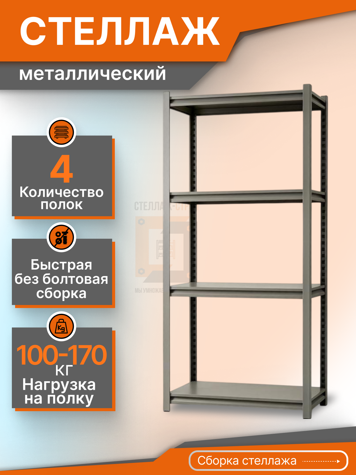 Стеллаж БМ 1600х900х300 (4 яруса / ДСП / 200 кг на ярус)